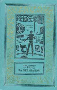 За перевалом читать онлайн