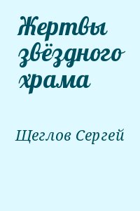 Жертвы звёздного храма читать онлайн