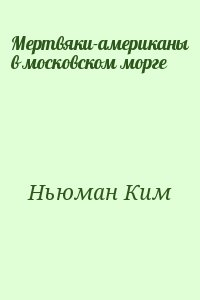 Мертвяки-американы в московском морге читать онлайн