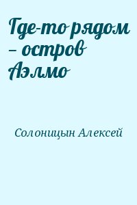 Где-то рядом — остров Аэлмо читать онлайн