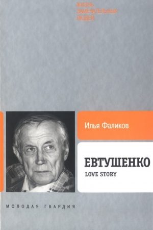 Евтушенко: Love story читать онлайн