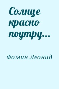 Солнце красно поутру... читать онлайн