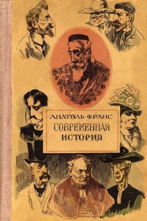 Господин Бержере в Париже читать онлайн