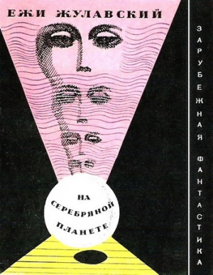 На серебряной планете. Рукопись Луны (С иллюстрациями) читать онлайн