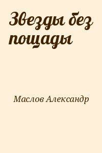 Звезды без пощады читать онлайн