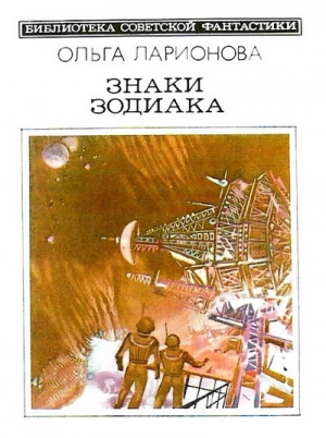 Знаки Зодиака (сборник) читать онлайн