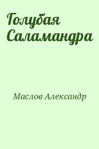 Голубая Саламандра читать онлайн