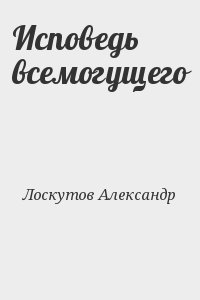 Исповедь всемогущего читать онлайн