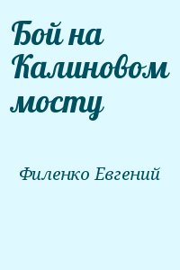 Бой на Калиновом мосту читать онлайн