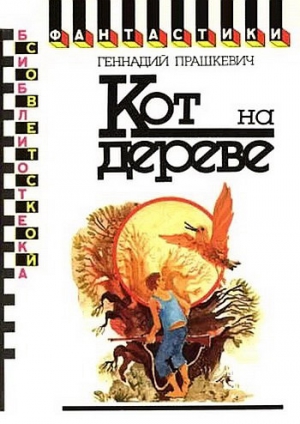 Кот на дереве (сборник) читать онлайн