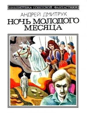 Ночь молодого месяца (сборник) читать онлайн