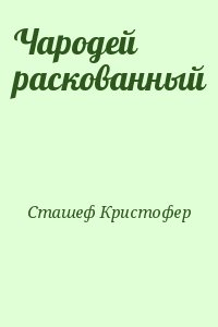 Чародей раскованный читать онлайн