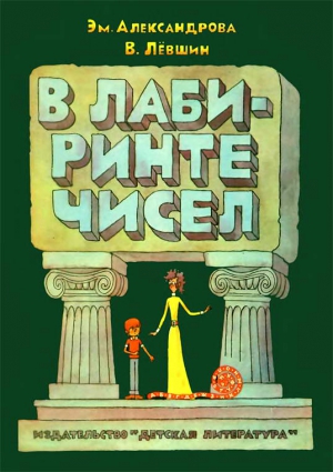 В лабиринте чисел читать онлайн