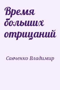 Время больших отрицаний читать онлайн