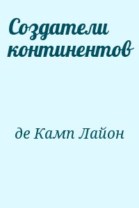 Создатели континентов читать онлайн