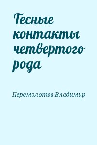 Тесные контакты четвертого рода читать онлайн