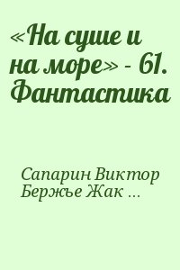 «На суше и на море» - 61. Фантастика читать онлайн