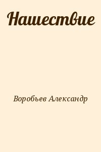 Нашествие читать онлайн