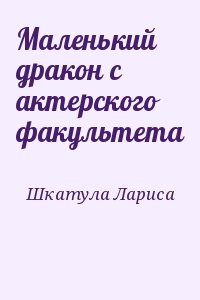 Маленький дракон с актерского факультета читать онлайн