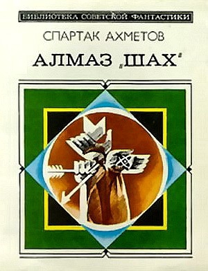 Алмаз «Шах» (сборник) читать онлайн