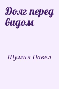 Долг перед видом читать онлайн