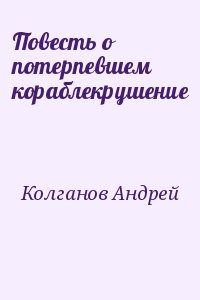 Повесть о потерпевшем кораблекрушение читать онлайн