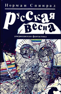 Русская весна читать онлайн