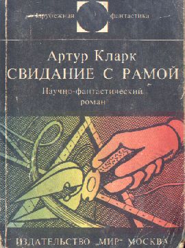 Свидание с Рамой. Научно-фантастический роман читать онлайн