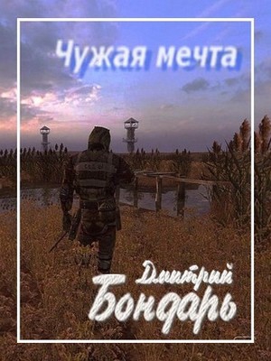 Чужая мечта читать онлайн