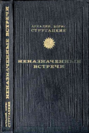 Неназначенные встречи (сборник) читать онлайн