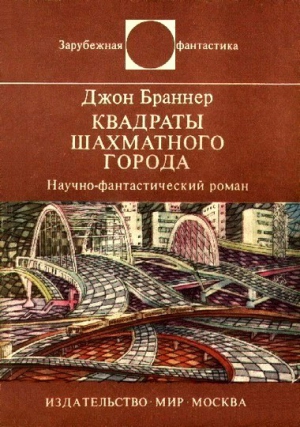 Квадраты шахматного города. Научно-фантастический роман читать онлайн