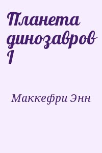 Планета динозавров I читать онлайн