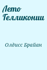 Лето Гелликонии читать онлайн