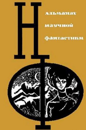 НФ: Альманах научной фантастики. Вып. 3 (1965) читать онлайн