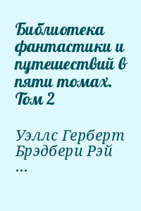 Библиотека фантастики и путешествий в пяти томах. Том 2 читать онлайн