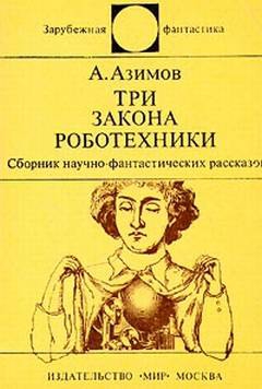 Три закона роботехники (сборник рассказов) читать онлайн