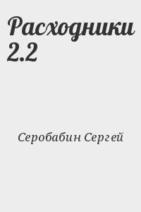 Расходники 2.2 читать онлайн