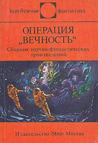 Операция "Вечность" (сборник) читать онлайн