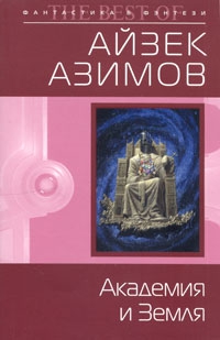 Академия и Земля читать онлайн