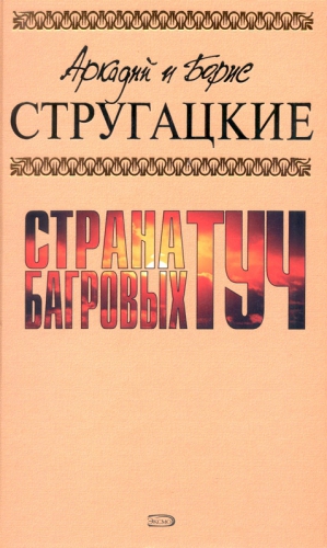 А.и Б. Стругацкие. Собрание сочинений в 10 томах. Т.1 читать онлайн