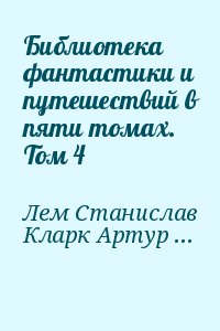 Библиотека фантастики и путешествий в пяти томах. Том 4 читать онлайн