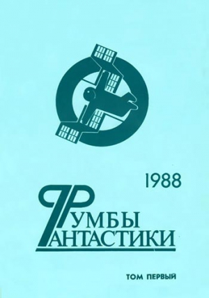 Румбы фантастики. 1988 год. Том I читать онлайн