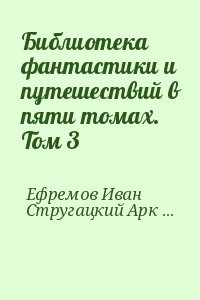 Библиотека фантастики и путешествий в пяти томах. Том 3 читать онлайн