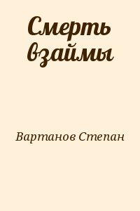 Смерть взаймы читать онлайн