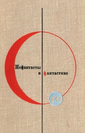 Сборник “Нефантасты в фантастике”. Рассказы и повести советских писателей. Том 19 читать онлайн