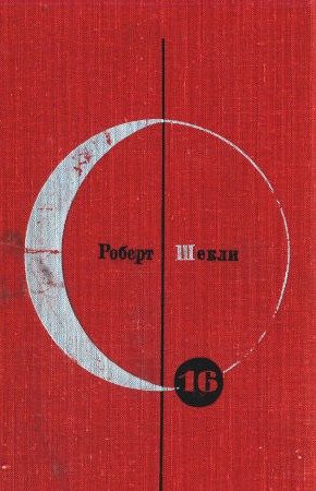 Библиотека современной фантастики. Том 16. Роберт Шекли читать онлайн