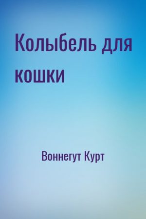 Колыбель для кошки читать онлайн