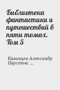 Библиотека фантастики и путешествий в пяти томах. Том 5 читать онлайн