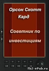 Советник по инвестициям читать онлайн