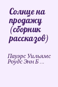 Солнце на продажу (сборник рассказов) читать онлайн